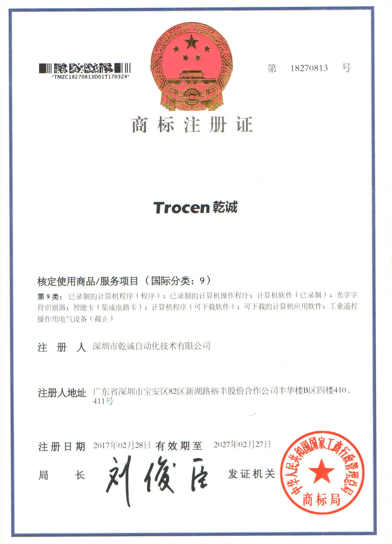  热烈庆祝我司成功获得“Trocen乾诚”国家商标注册证书