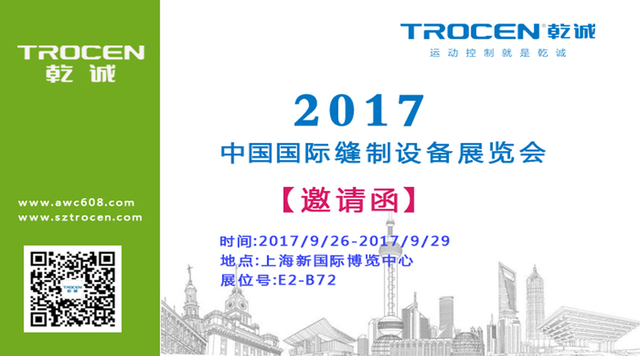 乾诚自动化与您相约2017中国国际缝制设备展