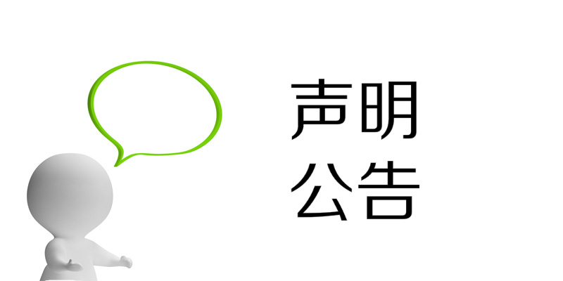 关于我司产品售后维修服务的声明