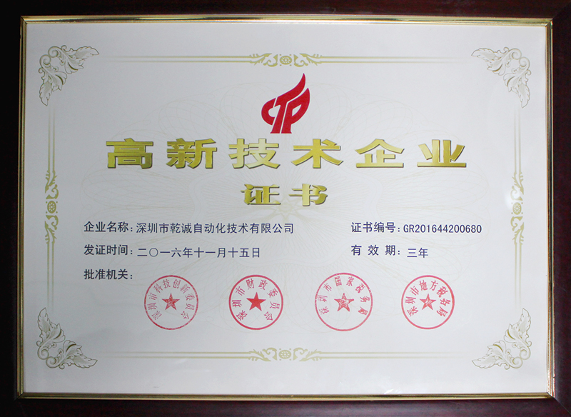热烈庆祝深圳乾诚获得“国家高新技术企业”荣誉证书
