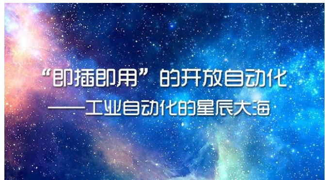 即插即用”的开放自动化——工业自动化的星辰大海
